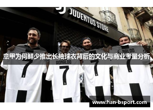 意甲为何鲜少推出长袖球衣背后的文化与商业考量分析