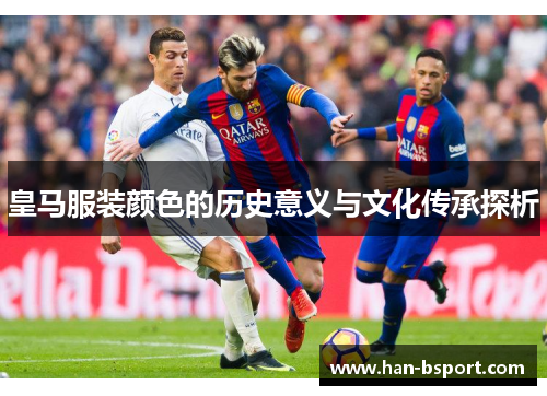 皇马服装颜色的历史意义与文化传承探析