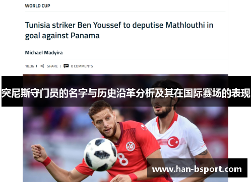 突尼斯守门员的名字与历史沿革分析及其在国际赛场的表现