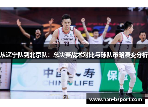 从辽宁队到北京队：总决赛战术对比与球队策略演变分析