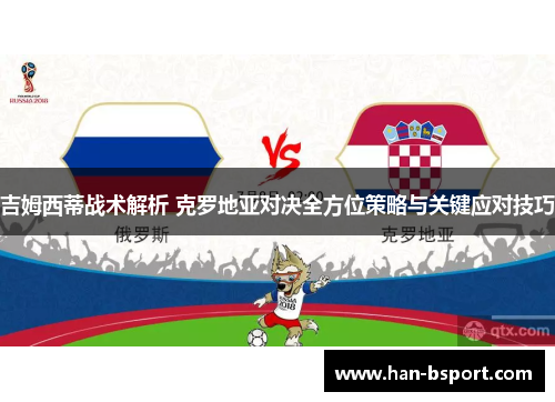 吉姆西蒂战术解析 克罗地亚对决全方位策略与关键应对技巧