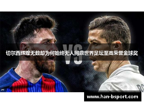 切尔西辉煌无数却为何始终无人问鼎世界足坛至高荣誉金球奖