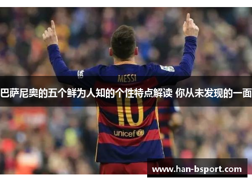 巴萨尼奥的五个鲜为人知的个性特点解读 你从未发现的一面