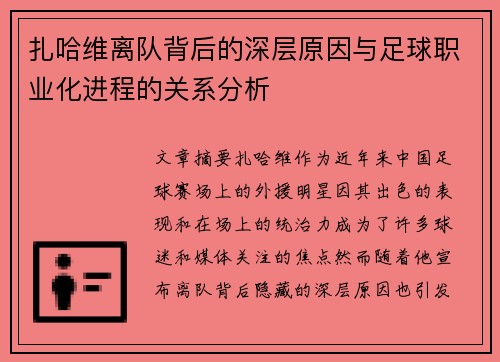 扎哈维离队背后的深层原因与足球职业化进程的关系分析