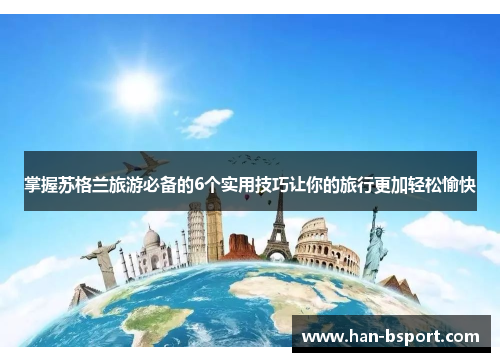 掌握苏格兰旅游必备的6个实用技巧让你的旅行更加轻松愉快