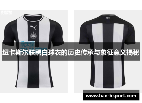纽卡斯尔联黑白球衣的历史传承与象征意义揭秘