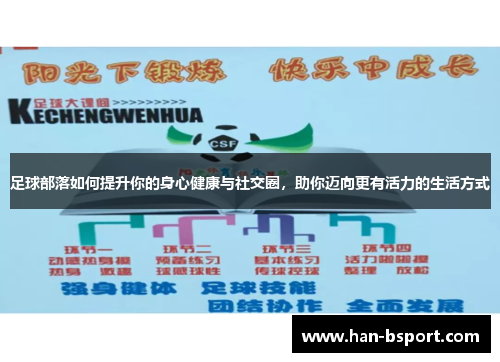 足球部落如何提升你的身心健康与社交圈，助你迈向更有活力的生活方式