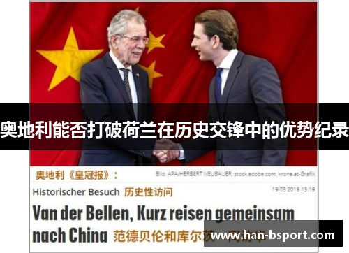 奥地利能否打破荷兰在历史交锋中的优势纪录