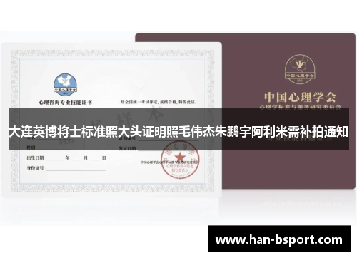 大连英博将士标准照大头证明照毛伟杰朱鹏宇阿利米需补拍通知