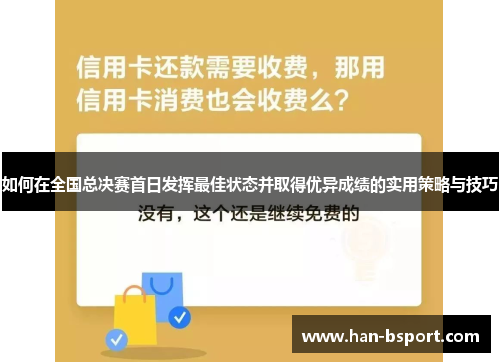 如何在全国总决赛首日发挥最佳状态并取得优异成绩的实用策略与技巧