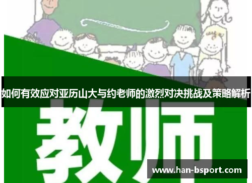 如何有效应对亚历山大与约老师的激烈对决挑战及策略解析