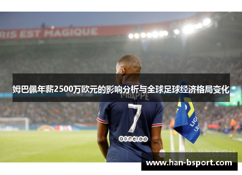 姆巴佩年薪2500万欧元的影响分析与全球足球经济格局变化