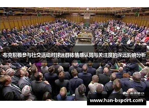 布克积极参与社交活动对球迷群体情感认同与关注度的深远影响分析