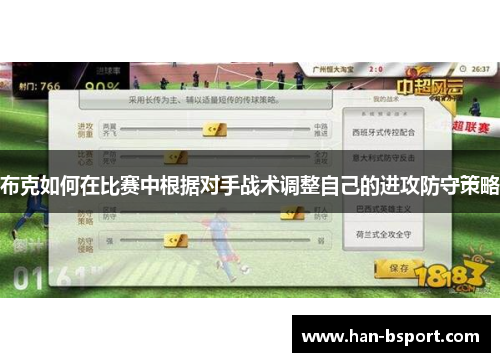 布克如何在比赛中根据对手战术调整自己的进攻防守策略