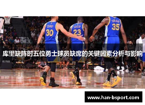 库里缺阵时五位勇士球员缺席的关键因素分析与影响