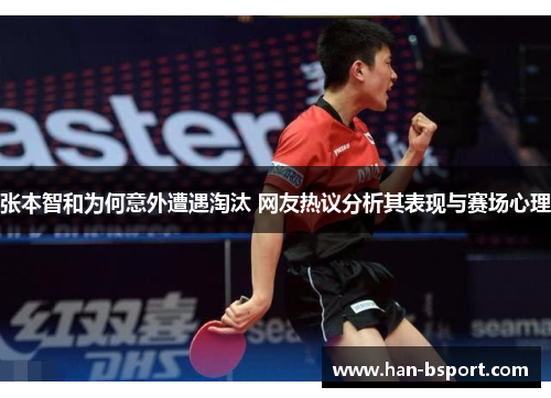 张本智和为何意外遭遇淘汰 网友热议分析其表现与赛场心理