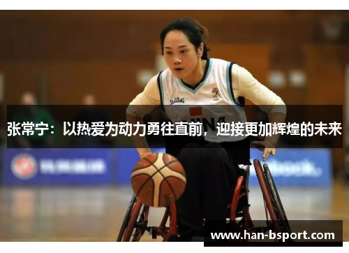 张常宁：以热爱为动力勇往直前，迎接更加辉煌的未来