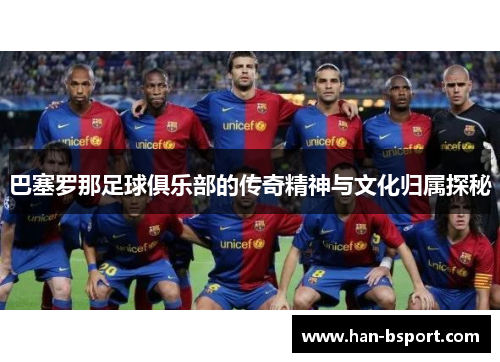 巴塞罗那足球俱乐部的传奇精神与文化归属探秘