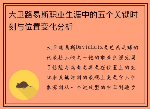 大卫路易斯职业生涯中的五个关键时刻与位置变化分析