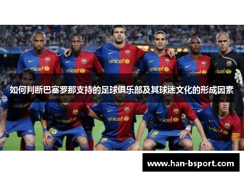 如何判断巴塞罗那支持的足球俱乐部及其球迷文化的形成因素