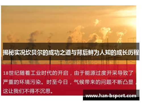 揭秘实况坎贝尔的成功之道与背后鲜为人知的成长历程