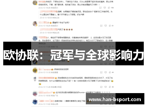 欧协联：冠军与全球影响力