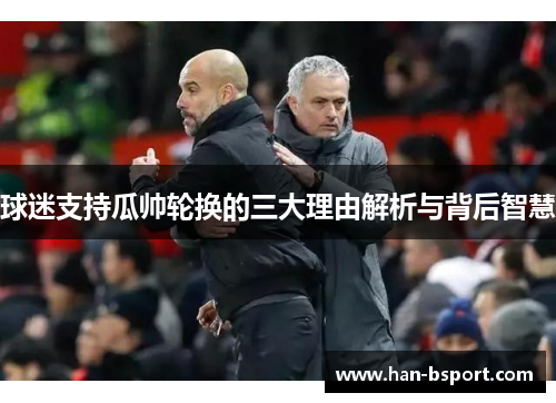 球迷支持瓜帅轮换的三大理由解析与背后智慧