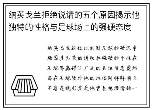 纳英戈兰拒绝说请的五个原因揭示他独特的性格与足球场上的强硬态度