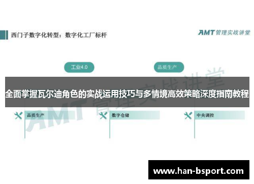 全面掌握瓦尔迪角色的实战运用技巧与多情境高效策略深度指南教程