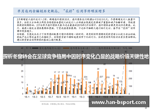 探析冬窗转会在足球竞争格局中因时序变化凸显的战略价值关键性地