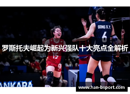 罗斯托夫崛起为新兴强队十大亮点全解析