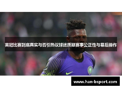 英冠比赛到底真实与否引热议球迷质疑赛事公正性与幕后操作