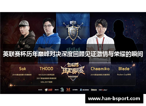英联赛杯历年巅峰对决深度回顾见证激情与荣耀的瞬间
