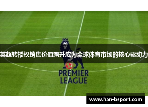 英超转播权销售价值飙升成为全球体育市场的核心驱动力