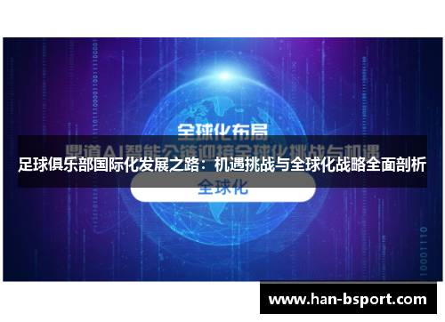 足球俱乐部国际化发展之路：机遇挑战与全球化战略全面剖析