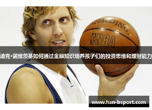 迪克·诺维茨基如何通过金融知识培养孩子们的投资思维和理财能力