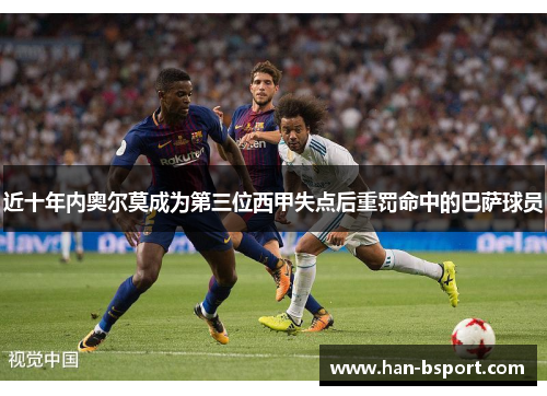 近十年内奥尔莫成为第三位西甲失点后重罚命中的巴萨球员