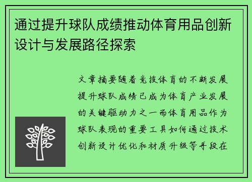 通过提升球队成绩推动体育用品创新设计与发展路径探索