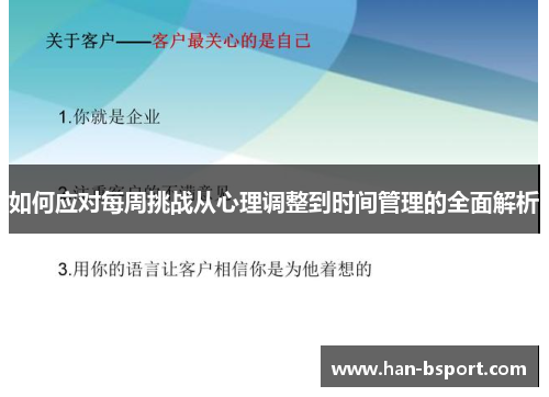 如何应对每周挑战从心理调整到时间管理的全面解析
