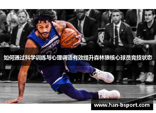 如何通过科学训练与心理调适有效提升森林狼核心球员竞技状态
