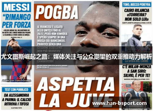 尤文图斯崛起之路：媒体关注与公众期望的双重推动力解析