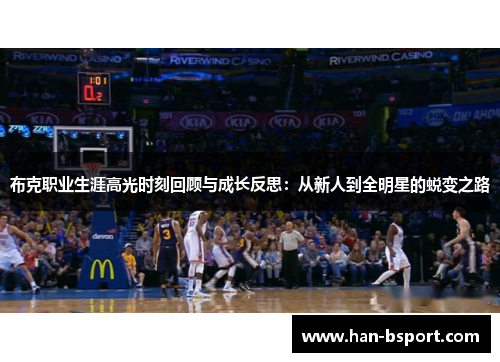 布克职业生涯高光时刻回顾与成长反思：从新人到全明星的蜕变之路