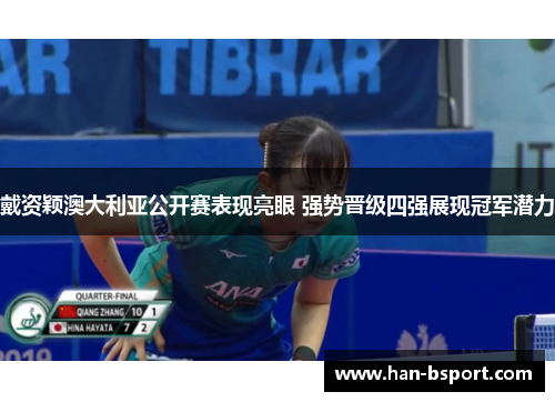 戴资颖澳大利亚公开赛表现亮眼 强势晋级四强展现冠军潜力