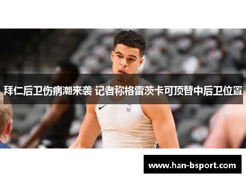 拜仁后卫伤病潮来袭 记者称格雷茨卡可顶替中后卫位置