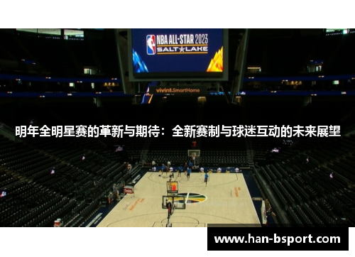 明年全明星赛的革新与期待：全新赛制与球迷互动的未来展望