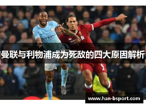 曼联与利物浦成为死敌的四大原因解析