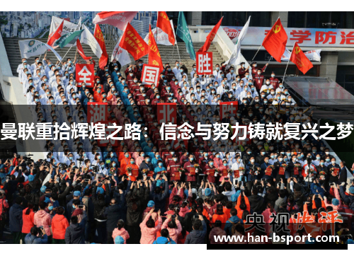 曼联重拾辉煌之路：信念与努力铸就复兴之梦