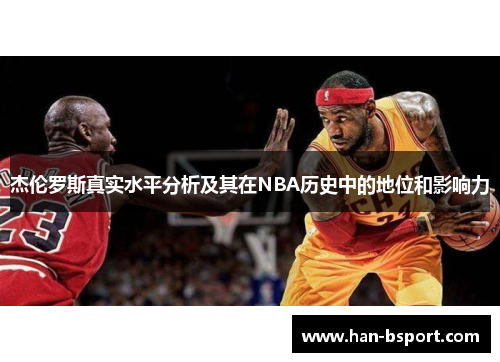 杰伦罗斯真实水平分析及其在NBA历史中的地位和影响力