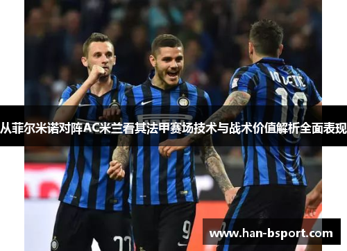 从菲尔米诺对阵AC米兰看其法甲赛场技术与战术价值解析全面表现