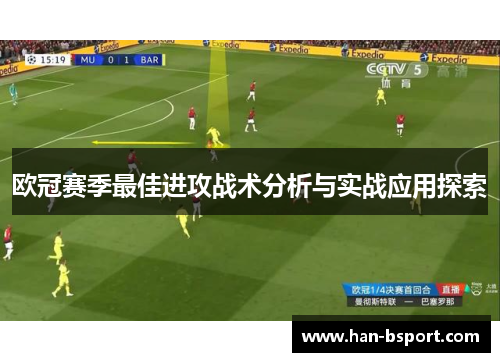 欧冠赛季最佳进攻战术分析与实战应用探索